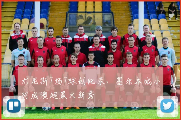 尤尼斯7场7球创纪录,墨尔本城小将成澳超最火新秀