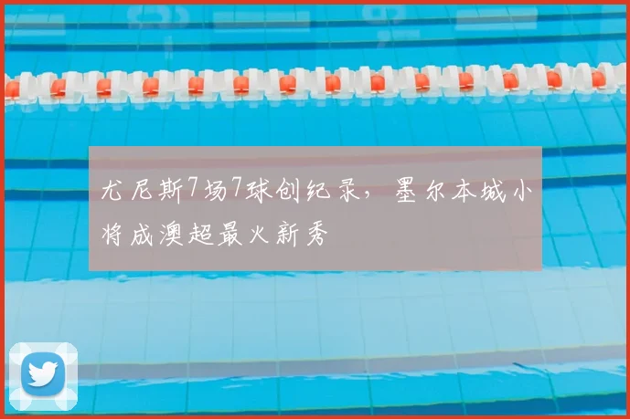 尤尼斯7场7球创纪录,墨尔本城小将成澳超最火新秀