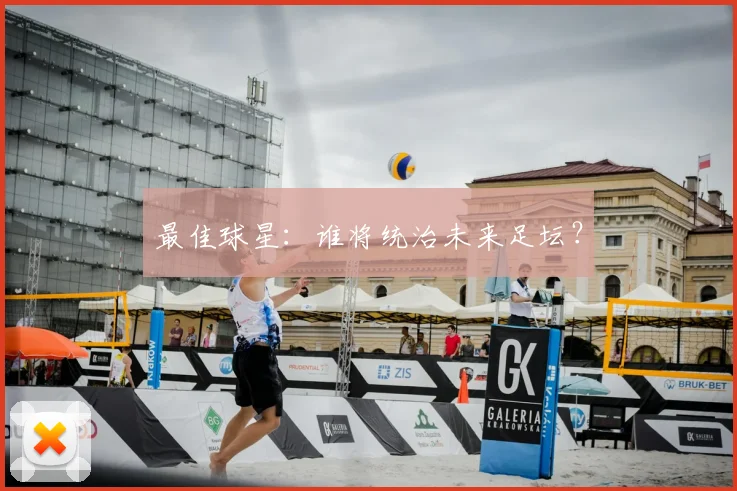最佳球星:谁将统治未来足坛?